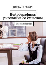 Нейрографика: рисование со смыслом. Как это работает?
