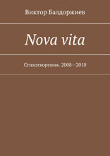 Nova vita. Стихотворения. 2008—2010