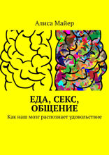 Еда, секс, общение. Как наш мозг распознает удовольствие