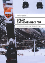 Среди заснеженных гор. Итальянская сказка в деревенской глуши