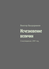 Исчезновение величин. Стихотворения. 1997 год