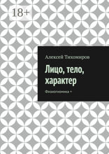 Лицо, тело, характер. Физиогномика +