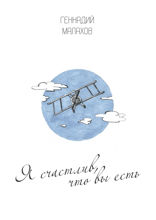 Я счастлив, что вы есть... Стихи