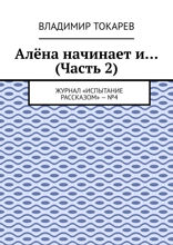 Алёна начинает и… (Часть 2). Журнал «Испытание рассказом» — №4