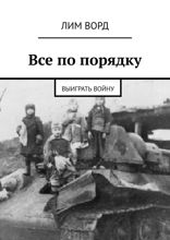 Все по порядку. Выиграть войну