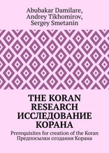 The Koran research. Исследование Корана. Prerequisites for creation of the Koran. Предпосылки создания Корана