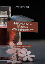 Феромоны — правда или вымысел? Действуют или нет…
