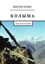 КОЛЫМА. Рассказы геолога