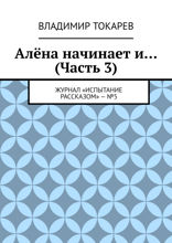 Алёна начинает и... (Часть 3). Журнал «Испытание рассказом» — №5