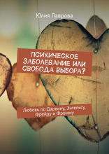 Психическое заболевание или свобода выбора? Любовь по Дарвину, Энгельсу, Фрейду и Фромму