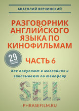 Разговорник английского языка по кинофильмам. Часть 6. Как покупают в магазинах и заказывают по телефону