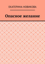 Опасное желание