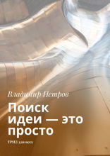 Поиск идеи — это просто. ТРИЗ для всех