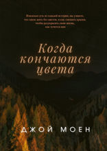 Когда кончаются цвета