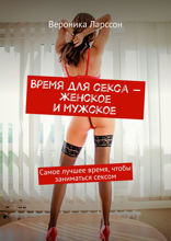 Время для секса — женское и мужское. Самое лучшее время, чтобы заниматься сексом