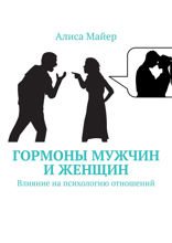 Гормоны мужчин и женщин. Влияние на психологию отношений