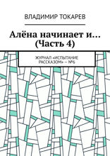 Алёна начинает и... (Часть 4). Журнал «Испытание рассказом» — №6