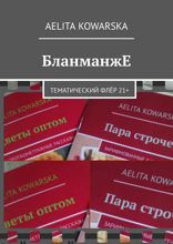 БланманжЕ. Тематический флёр 21+
