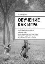 Обучение как игра. Мировые тенденции в развитии образовательных практик деятельностного типа