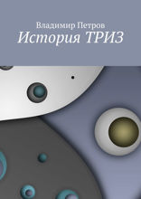 История ТРИЗ