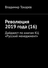 Революция 2019&nbsp;года (16). Дайджест по&nbsp;книгам КЦ «Русский менеджмент»