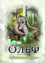 Ольф. Книга 2. Ответы на вопросы
