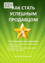 Как стать успешным продавцом