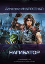 Нагибатор