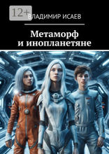 Метаморф и&nbsp;инопланетяне
