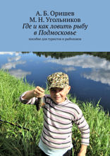 Где и как ловить рыбу в Подмосковье. Пособие для туристов и рыболовов