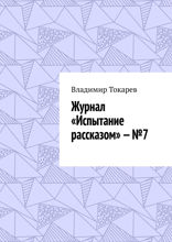 Журнал «Испытание рассказом» — №7