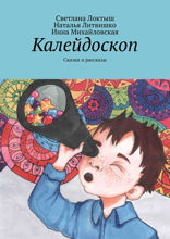 Калейдоскоп. Сказки и рассказы