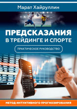 Предсказания в трейдинге и спорте