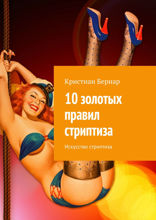 10 золотых правил стриптиза. Искусство стриптиза