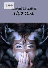 Про&nbsp;секс