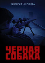 Черная собака