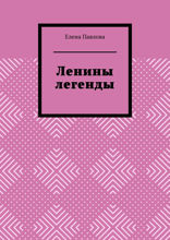 Ленины легенды. Lena's Legends