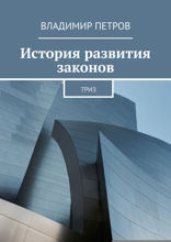 История развития законов. ТРИЗ