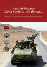 Люди крепче, чем броня…. Ветераны Афганской войны Струго-Красненского района