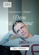 Дом на окраине. Серия «Мистика»