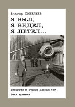 Я был, я видел, я летел…. Репортаж и очерки разных лет. Вехи времени