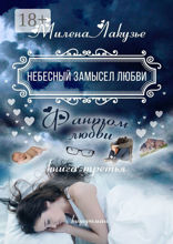 Небесный замысел любви. Фантом любви