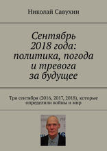 Сентябрь 2018 года: политика, погода и тревога за будущее. Три сентября (2016, 2017, 2018), которые определили войны и мир