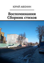 Воспоминания. Сборник стихов