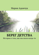 Берег детства. Истории о том, как мы жили когда-то