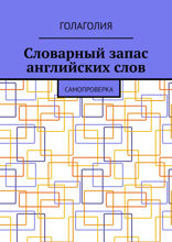 Словарный запас английских слов. Самопроверка