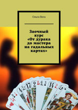 Заочный курс «От дурака до мастера на гадальных картах»