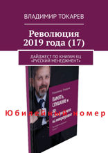 Революция 2019&nbsp;года&nbsp;(17). Дайджест по&nbsp;книгам КЦ «Русский менеджмент»