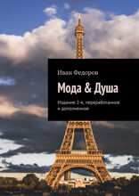 Мода & Душа