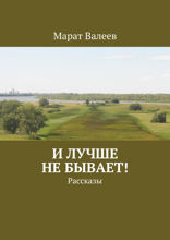 И лучше не бывает! Рассказы